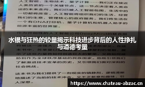 水银与狂热的较量揭示科技进步背后的人性挣扎与道德考量