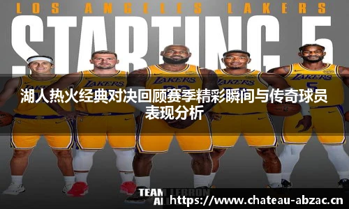 湖人热火经典对决回顾赛季精彩瞬间与传奇球员表现分析