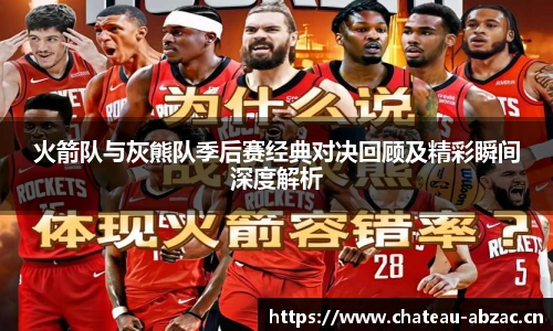 火箭队与灰熊队季后赛经典对决回顾及精彩瞬间深度解析