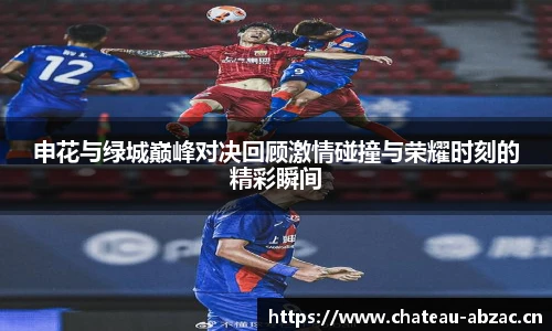 申花与绿城巅峰对决回顾激情碰撞与荣耀时刻的精彩瞬间