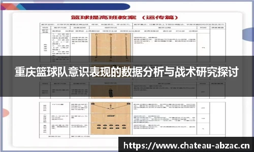 重庆篮球队意识表现的数据分析与战术研究探讨