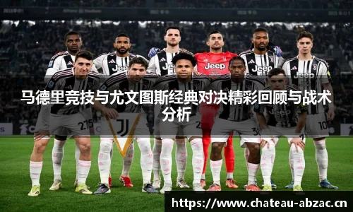 马德里竞技与尤文图斯经典对决精彩回顾与战术分析