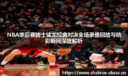 NBA季后赛骑士猛龙经典对决全场录像回放与精彩瞬间深度解析