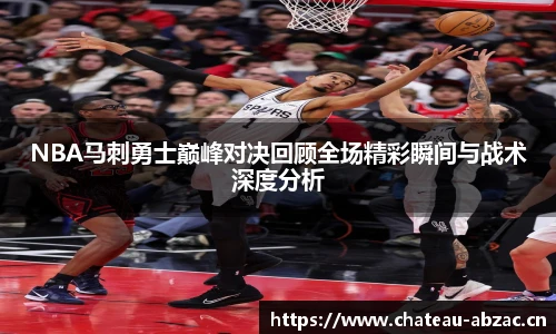 NBA马刺勇士巅峰对决回顾全场精彩瞬间与战术深度分析
