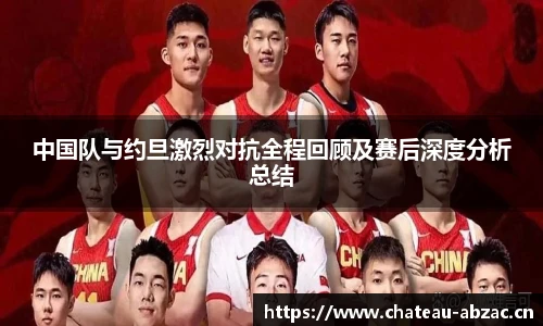 中国队与约旦激烈对抗全程回顾及赛后深度分析总结