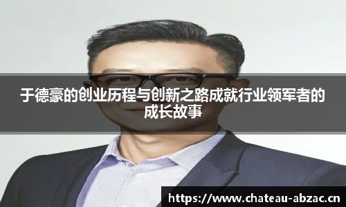于德豪的创业历程与创新之路成就行业领军者的成长故事