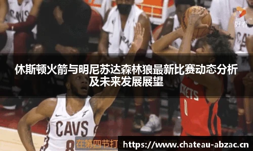 休斯顿火箭与明尼苏达森林狼最新比赛动态分析及未来发展展望