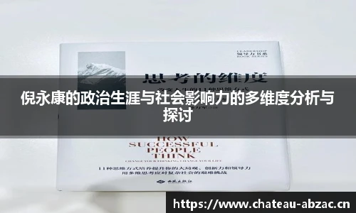 倪永康的政治生涯与社会影响力的多维度分析与探讨