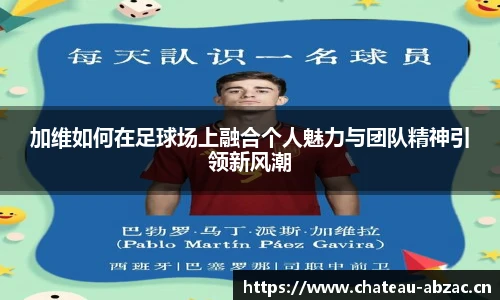 加维如何在足球场上融合个人魅力与团队精神引领新风潮