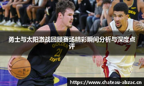 勇士与太阳激战回顾赛场精彩瞬间分析与深度点评
