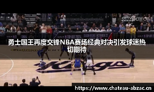 勇士国王再度交锋NBA赛场经典对决引发球迷热切期待