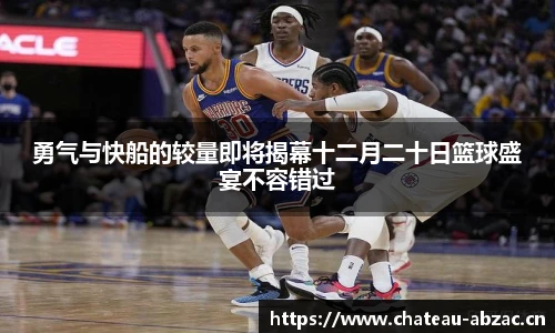 勇气与快船的较量即将揭幕十二月二十日篮球盛宴不容错过