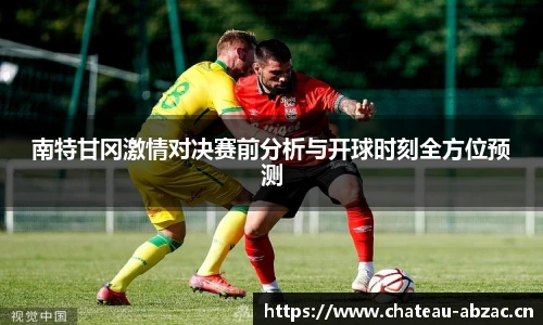 南特甘冈激情对决赛前分析与开球时刻全方位预测