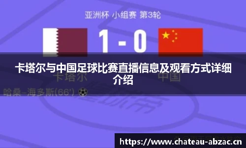 卡塔尔与中国足球比赛直播信息及观看方式详细介绍