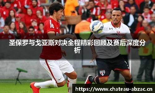 圣保罗与戈亚斯对决全程精彩回顾及赛后深度分析