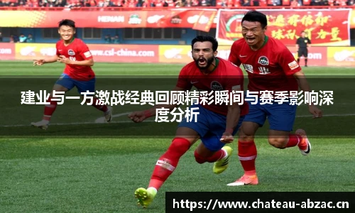 建业与一方激战经典回顾精彩瞬间与赛季影响深度分析