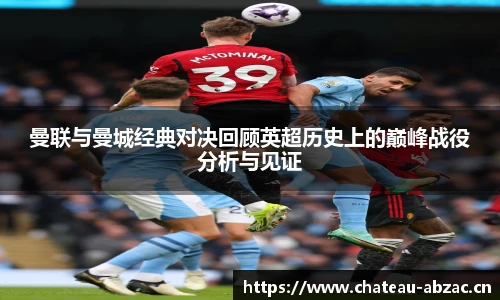 曼联与曼城经典对决回顾英超历史上的巅峰战役分析与见证