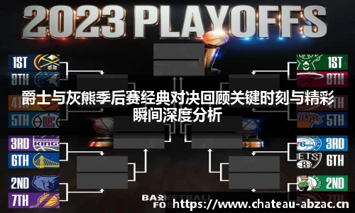 爵士与灰熊季后赛经典对决回顾关键时刻与精彩瞬间深度分析
